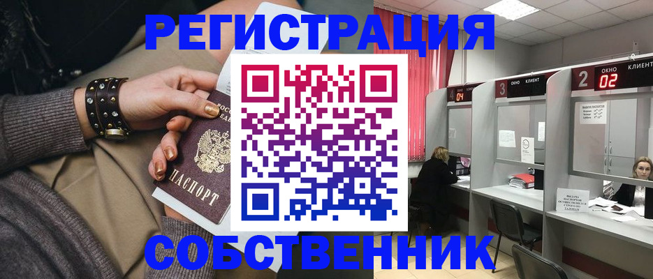 временная регистрация собственник в Новокузнецке